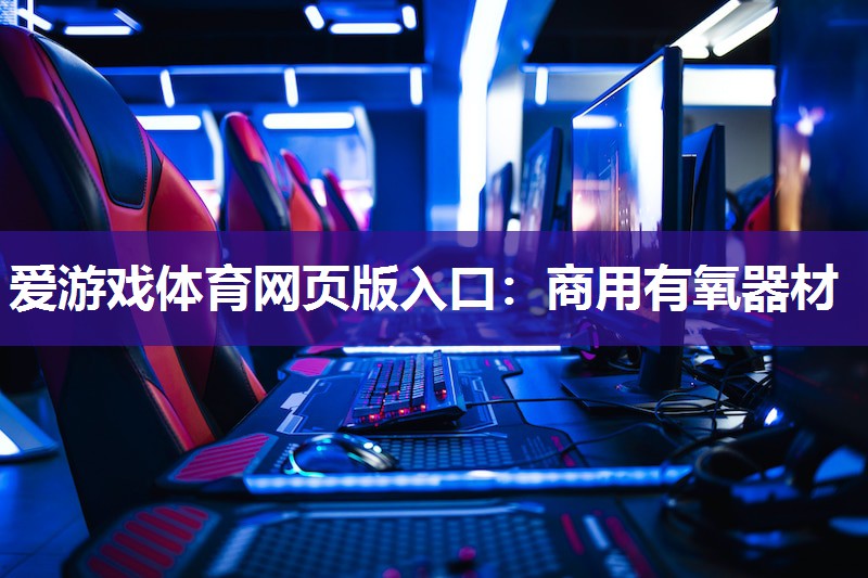 爱游戏体育网页版入口：商用有氧器材