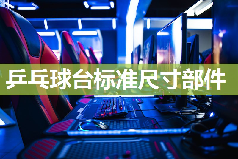 乒乓球台标准尺寸部件