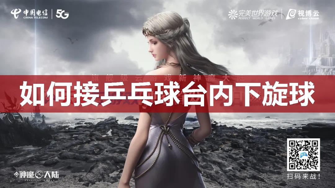 如何接乒乓球台内下旋球