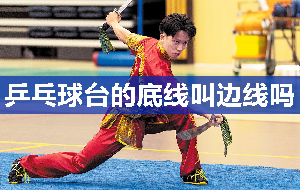 乒乓球台的底线叫边线吗