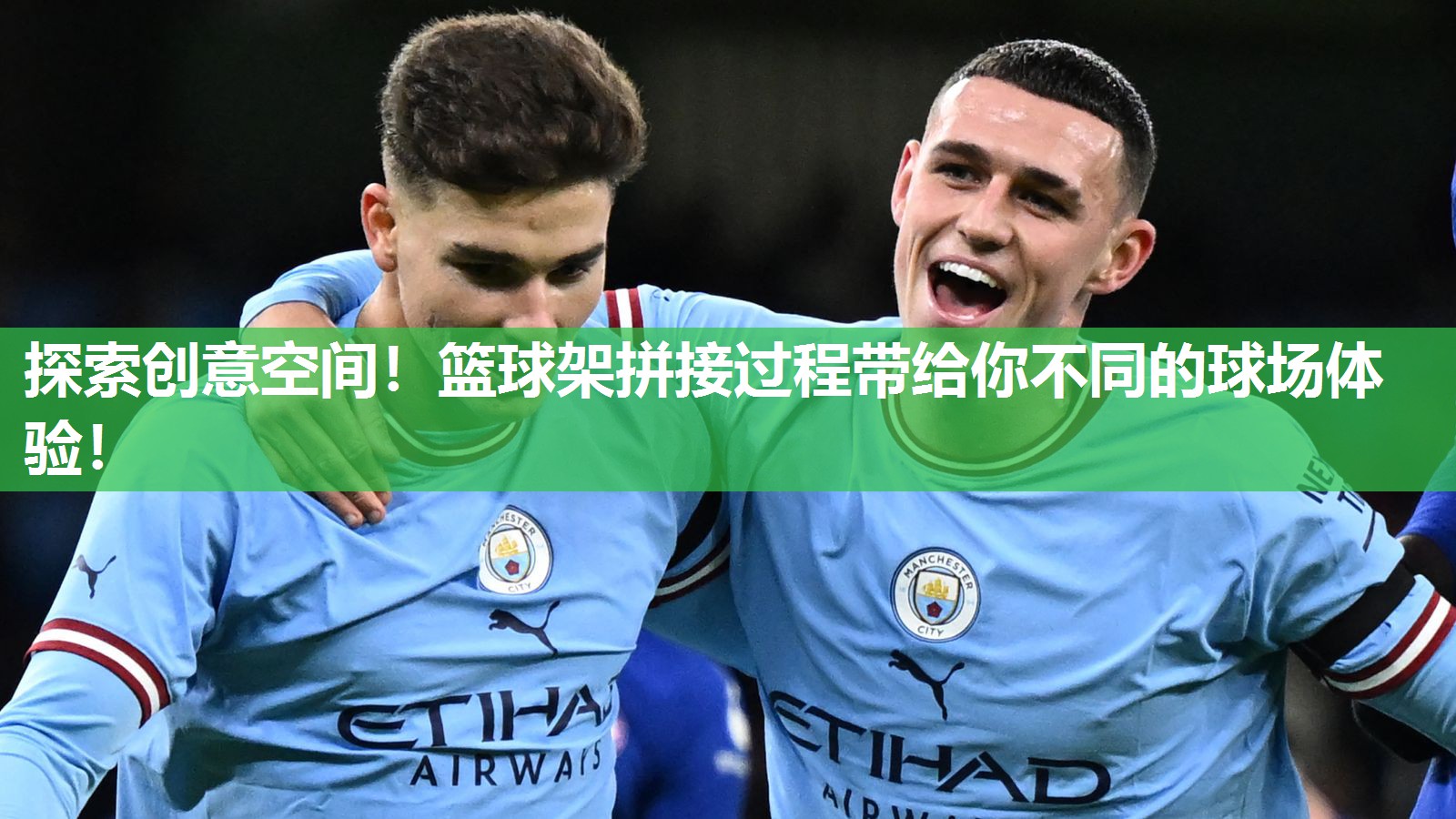 探索创意空间！篮球架拼接过程带给你不同的球场体验！