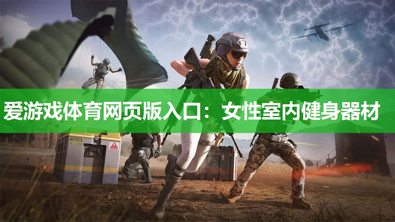 爱游戏体育网页版入口：女性室内健身器材
