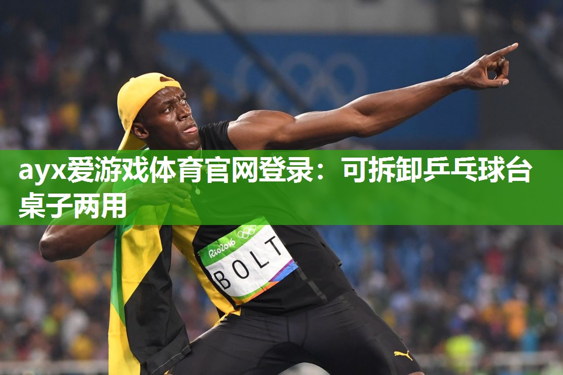 ayx爱游戏体育官网登录：可拆卸乒乓球台桌子两用