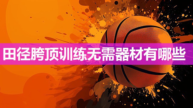 田径胯顶训练无需器材有哪些