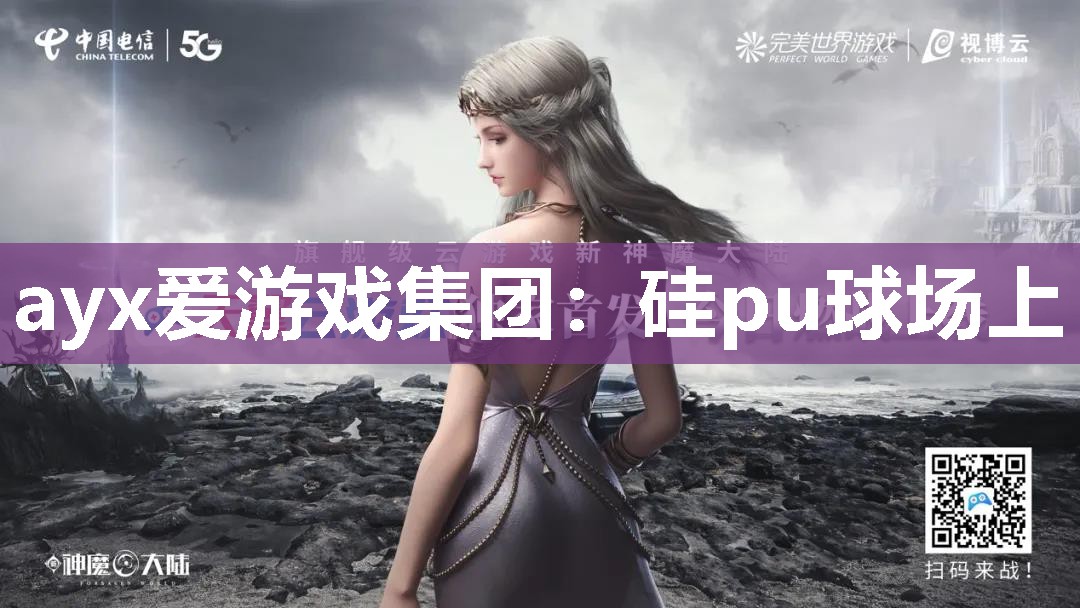 ayx爱游戏集团：硅pu球场上