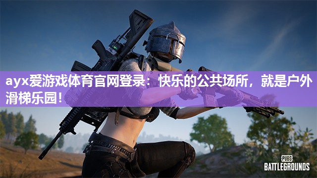 ayx爱游戏体育官网登录：快乐的公共场所，就是户外滑梯乐园！