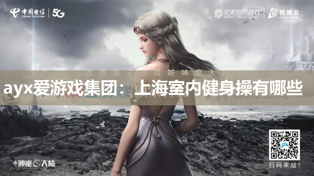 ayx爱游戏集团：上海室内健身操有哪些