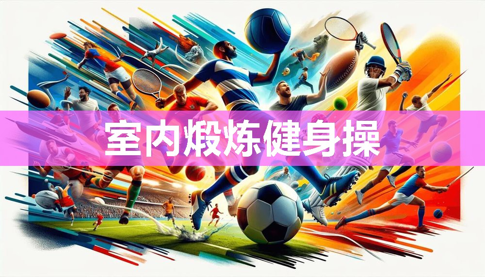 室内煅炼健身操