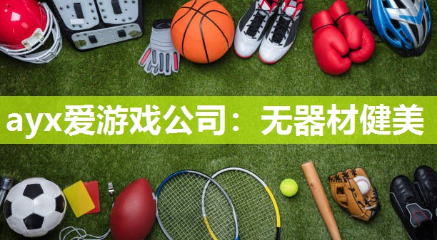 ayx爱游戏公司：无器材健美