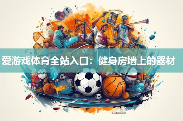 爱游戏体育全站入口：健身房墙上的器材