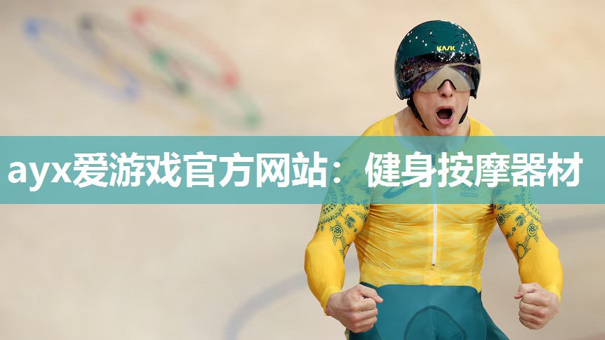 ayx爱游戏官方网站：健身按摩器材