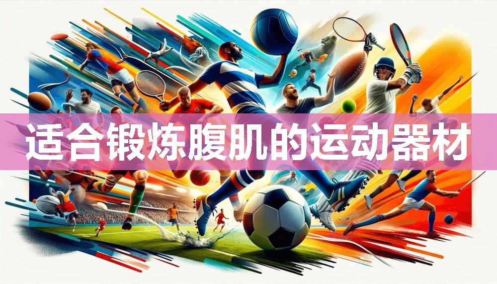 适合锻炼腹肌的运动器材