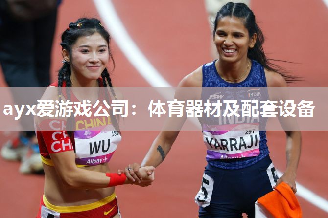 ayx爱游戏公司：体育器材及配套设备