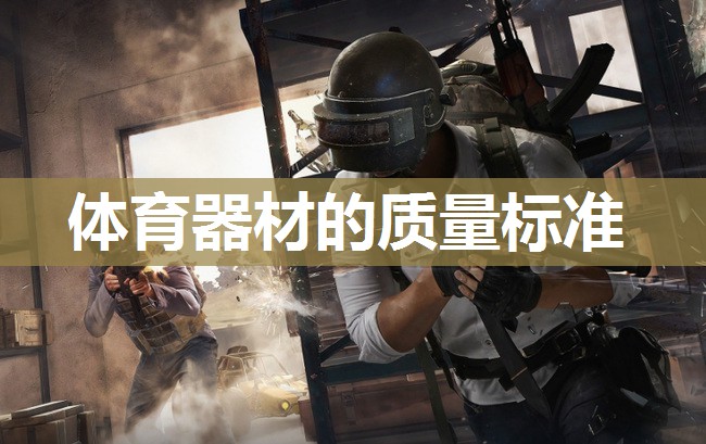 体育器材的质量标准