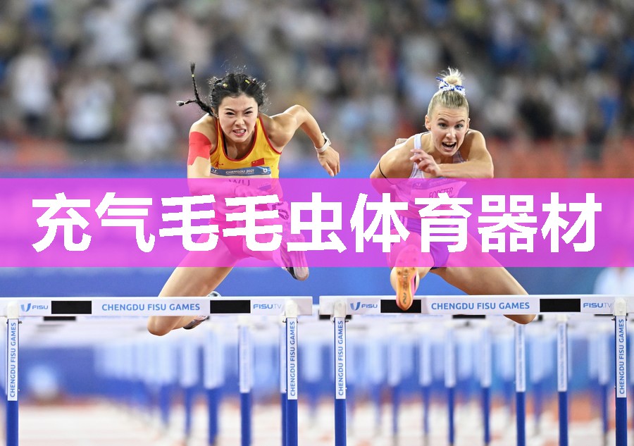 充气毛毛虫体育器材
