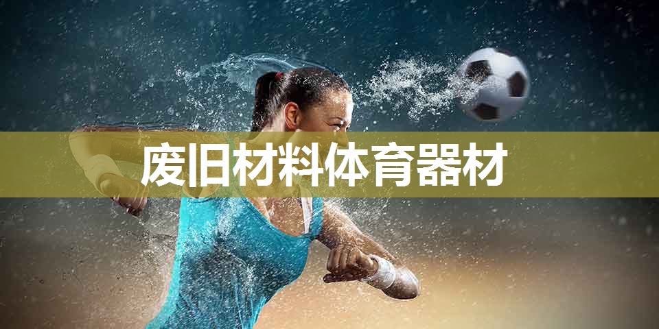 废旧材料体育器材