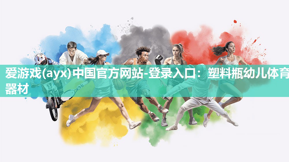 爱游戏(ayx)中国官方网站-登录入口：塑料瓶幼儿体育器材