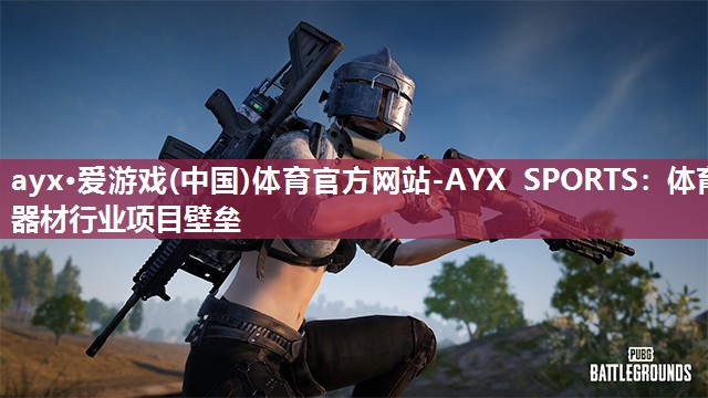 ayx·爱游戏(中国)体育官方网站-AYX SPORTS：体育器材行业项目壁垒
