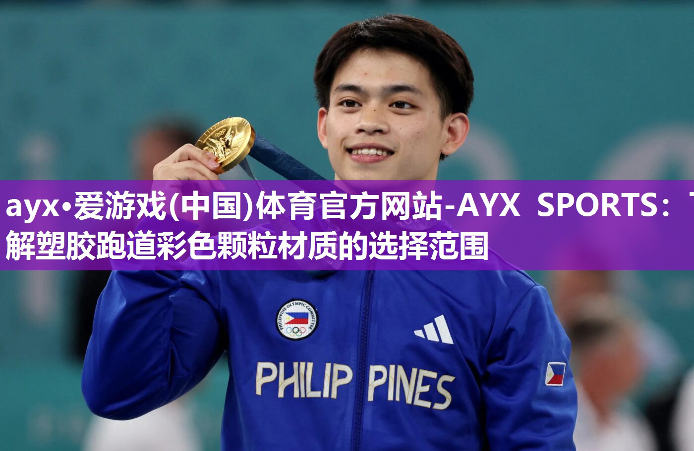 ayx·爱游戏(中国)体育官方网站-AYX SPORTS：了解塑胶跑道彩色颗粒材质的选择范围