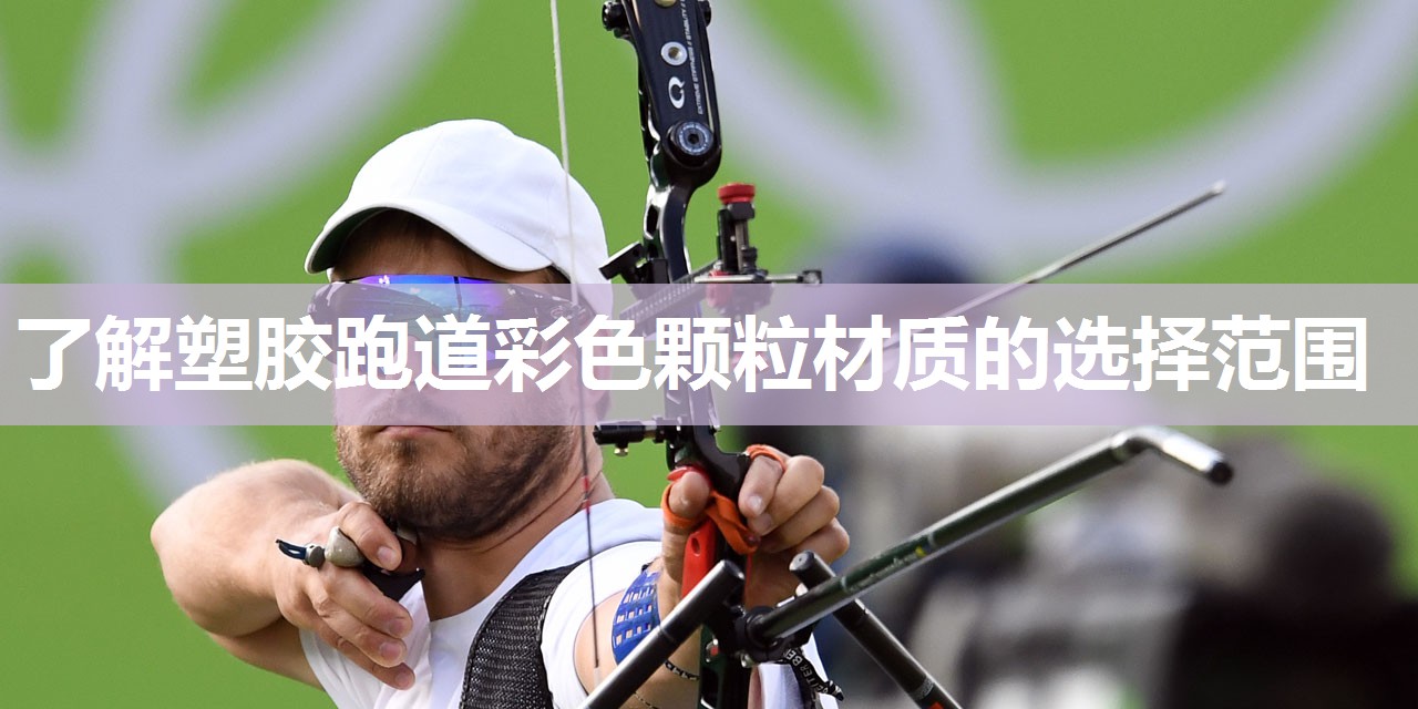 了解塑胶跑道彩色颗粒材质的选择范围