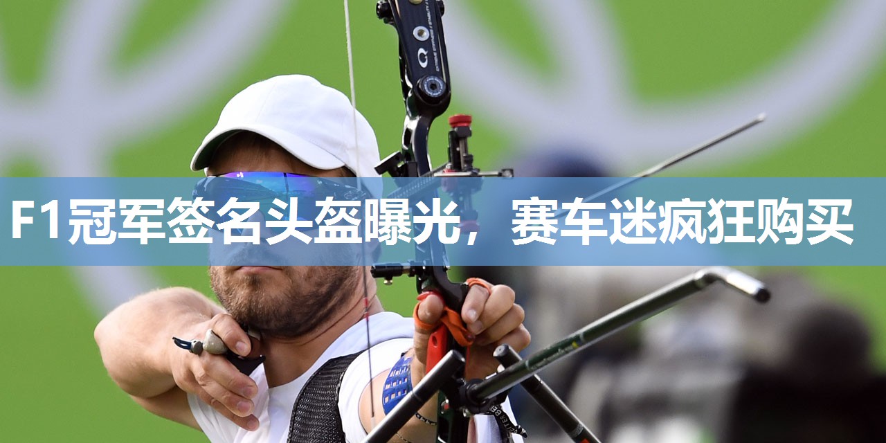 F1冠军签名头盔曝光，赛车迷疯狂购买