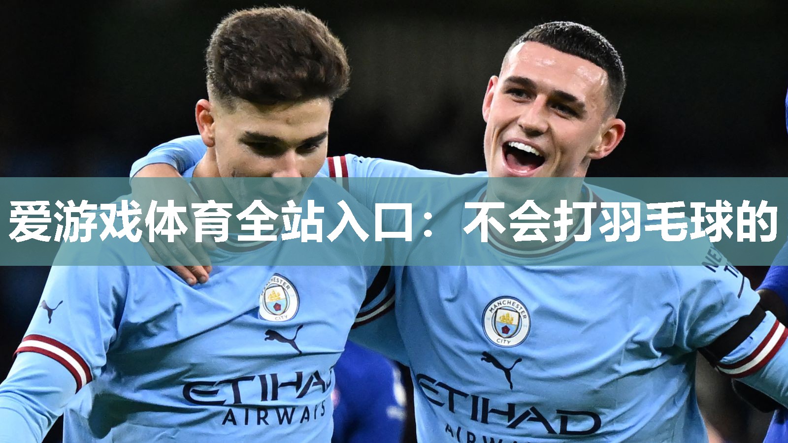 爱游戏体育全站入口：不会打羽毛球的