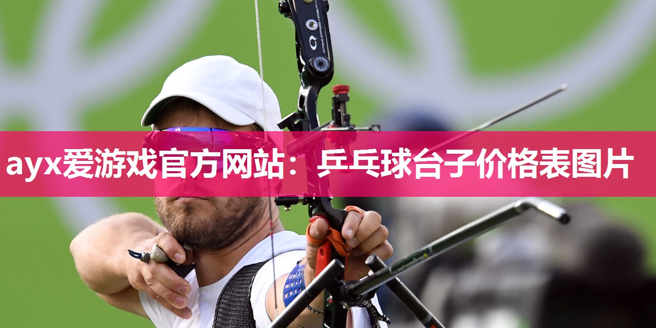 ayx爱游戏官方网站：乒乓球台子价格表图片