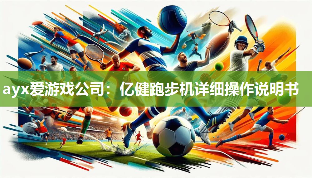 ayx爱游戏公司：亿健跑步机详细操作说明书