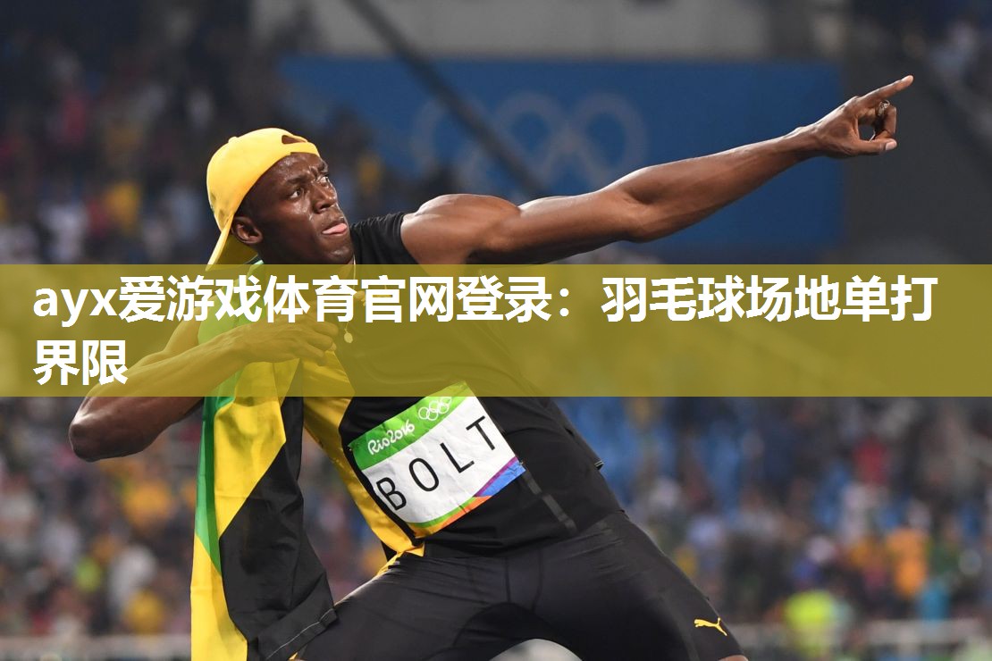 ayx爱游戏体育官网登录：羽毛球场地单打界限