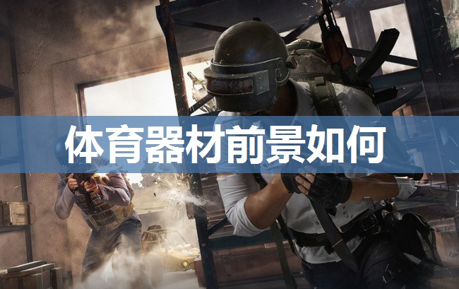 体育器材前景如何