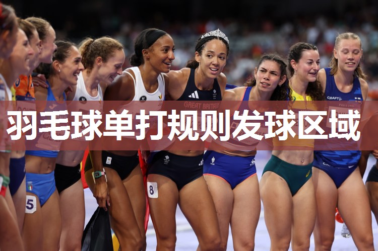 羽毛球单打规则发球区域