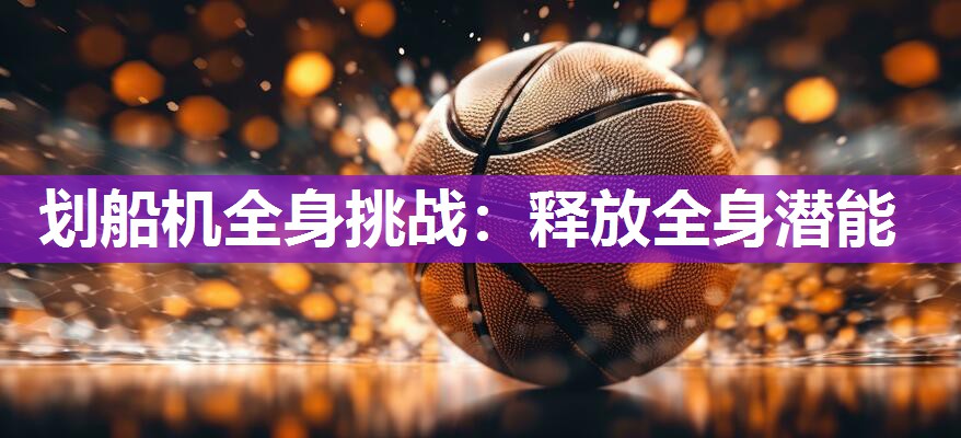 划船机全身挑战：释放全身潜能