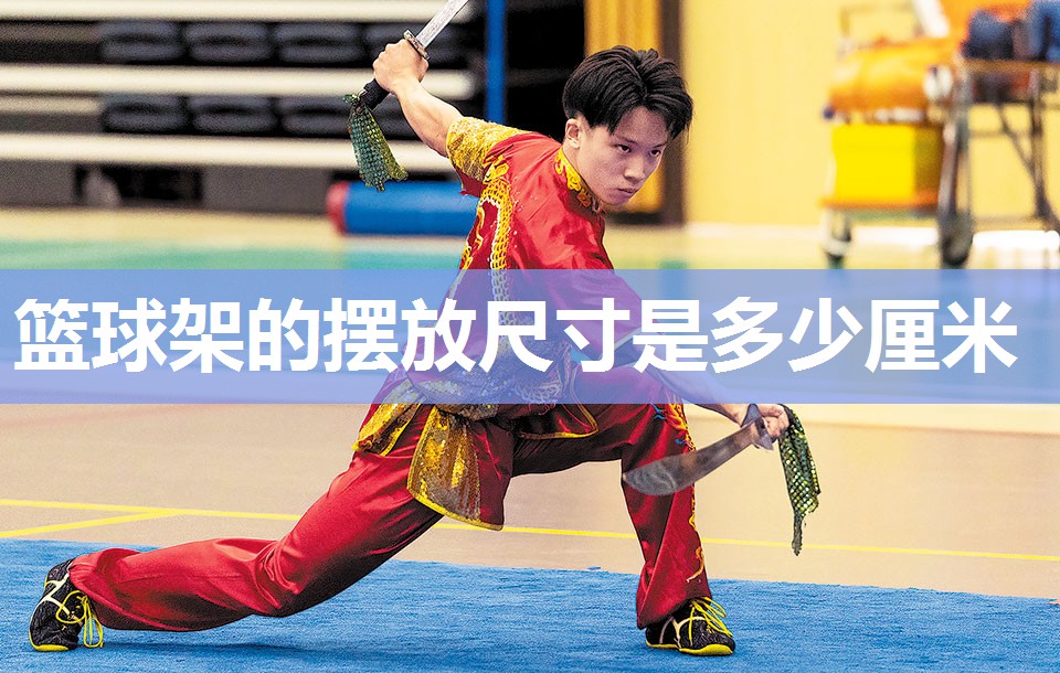 篮球架的摆放尺寸是多少厘米
