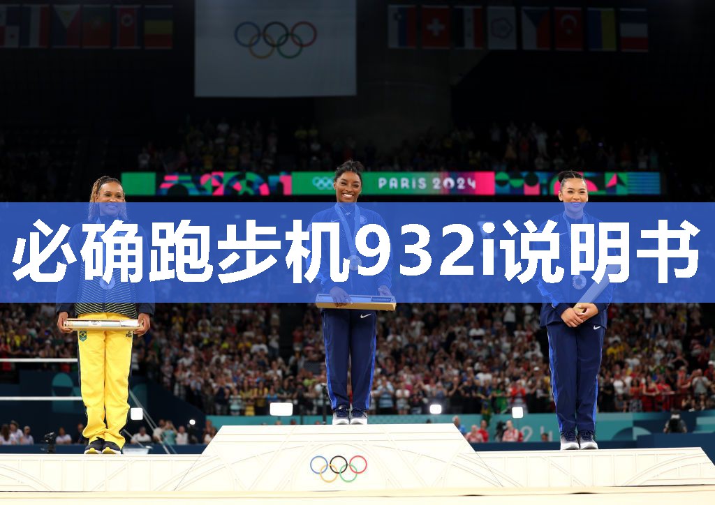 必确跑步机932i说明书