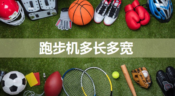 跑步机多长多宽
