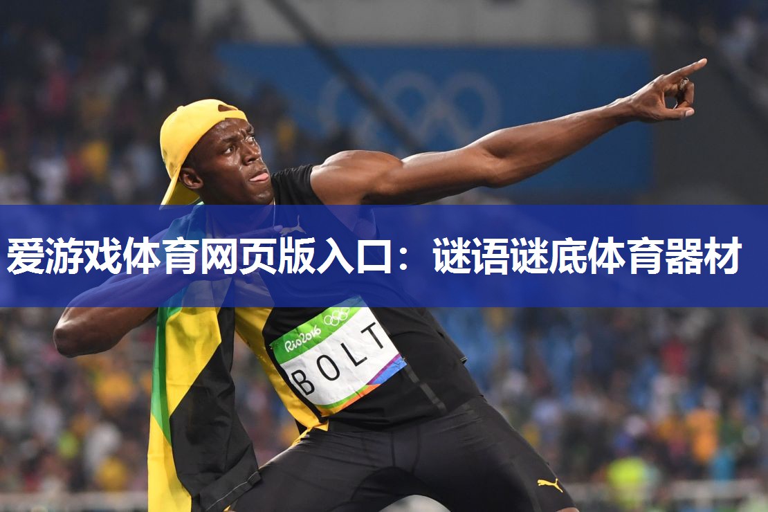 爱游戏体育网页版入口：谜语谜底体育器材