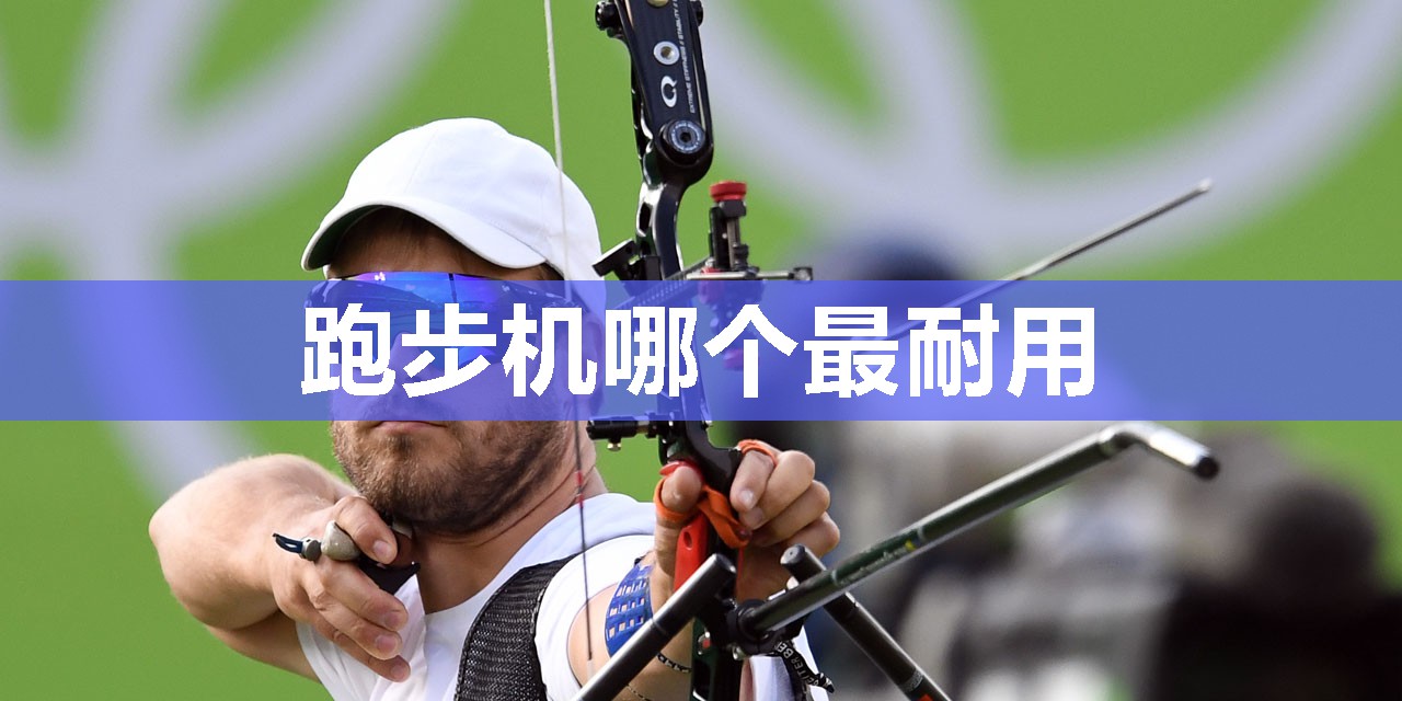 跑步机哪个最耐用
