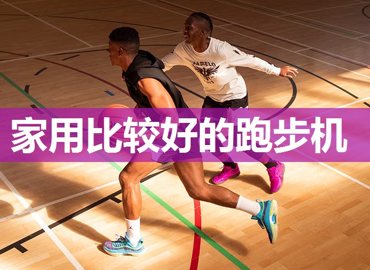 家用比较好的跑步机