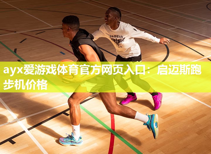 ayx爱游戏体育官方网页入口：启迈斯跑步机价格