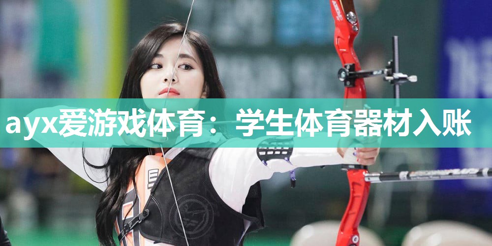 ayx爱游戏体育：学生体育器材入账