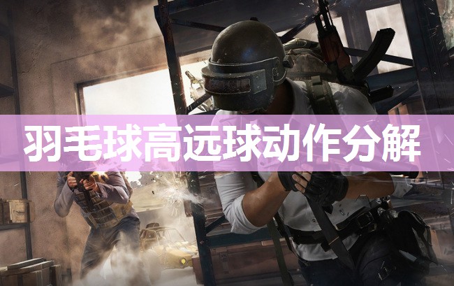 羽毛球高远球动作分解