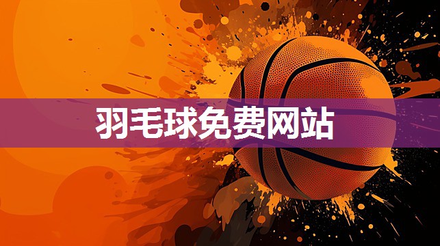 羽毛球免费网站