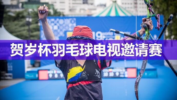 贺岁杯羽毛球电视邀请赛