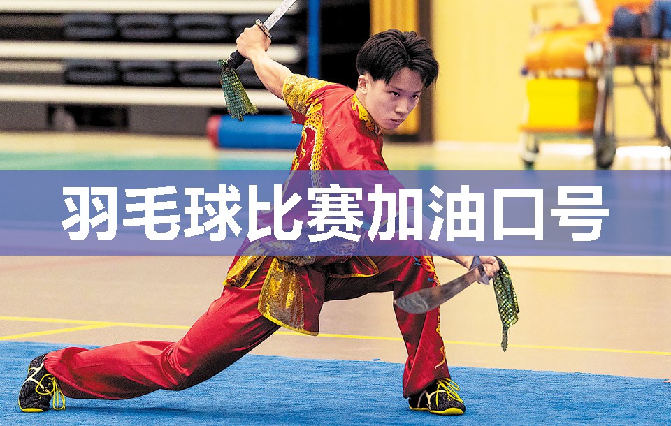 羽毛球比赛加油口号