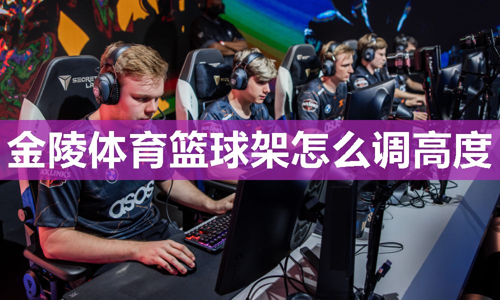 金陵体育篮球架怎么调高度
