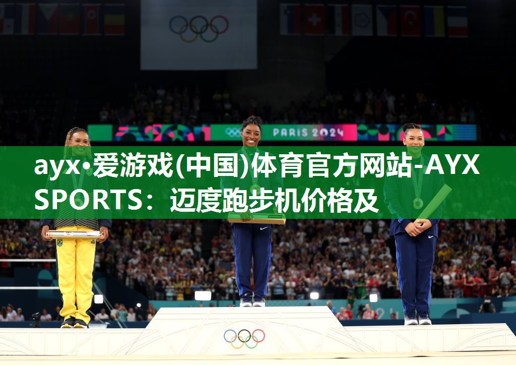 ayx·爱游戏(中国)体育官方网站-AYX SPORTS：迈度跑步机价格及