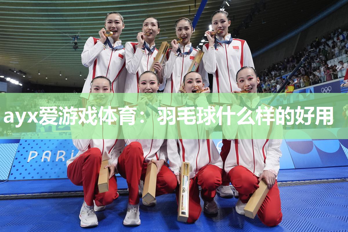 ayx爱游戏体育：羽毛球什么样的好用
