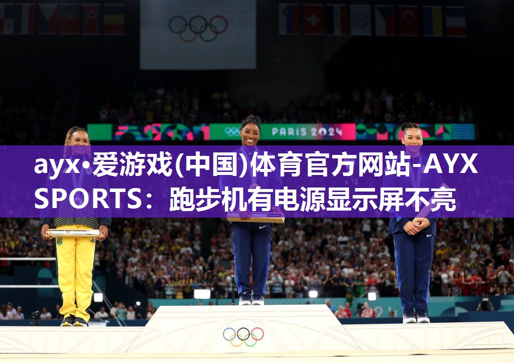 ayx·爱游戏(中国)体育官方网站-AYX SPORTS：跑步机有电源显示屏不亮