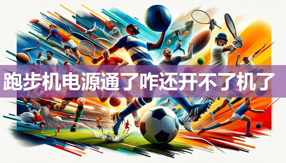 跑步机电源通了咋还开不了机了