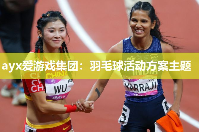 ayx爱游戏集团：羽毛球活动方案主题